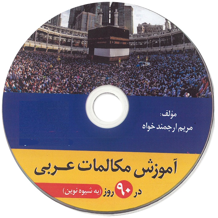 سی دی صوتی کتاب آموزش عربی